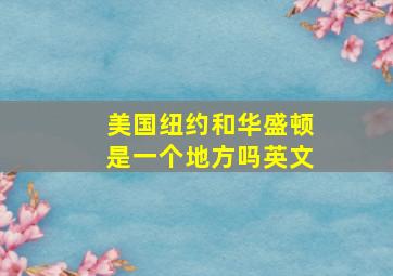 美国纽约和华盛顿是一个地方吗英文