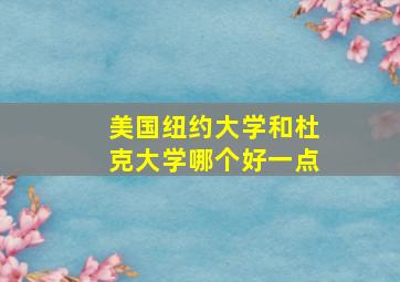 美国纽约大学和杜克大学哪个好一点