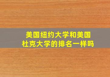 美国纽约大学和美国杜克大学的排名一样吗