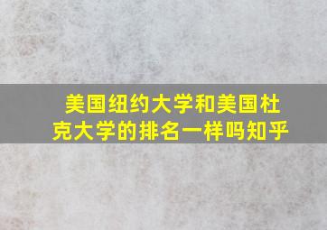 美国纽约大学和美国杜克大学的排名一样吗知乎