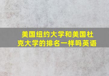 美国纽约大学和美国杜克大学的排名一样吗英语