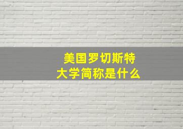 美国罗切斯特大学简称是什么