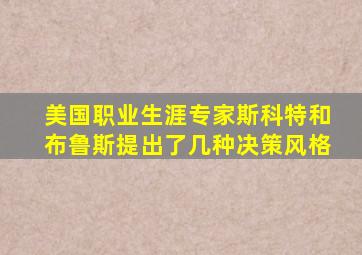 美国职业生涯专家斯科特和布鲁斯提出了几种决策风格