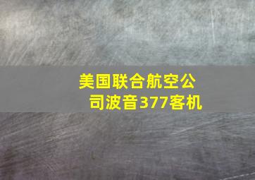 美国联合航空公司波音377客机