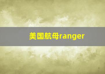 美国航母ranger