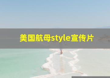 美国航母style宣传片