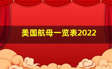 美国航母一览表2022