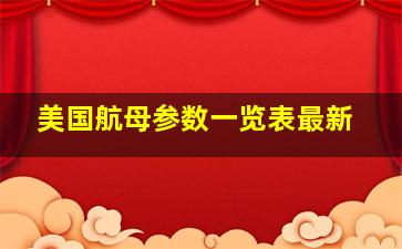 美国航母参数一览表最新