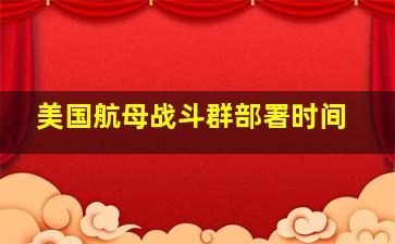 美国航母战斗群部署时间