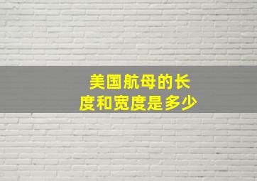 美国航母的长度和宽度是多少