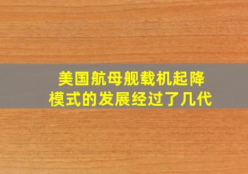 美国航母舰载机起降模式的发展经过了几代