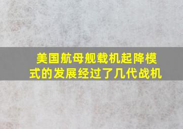 美国航母舰载机起降模式的发展经过了几代战机