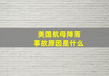 美国航母降落事故原因是什么