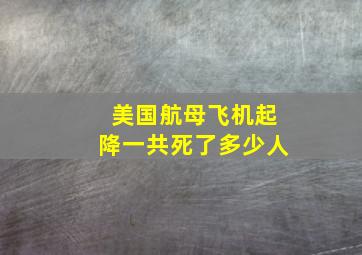 美国航母飞机起降一共死了多少人