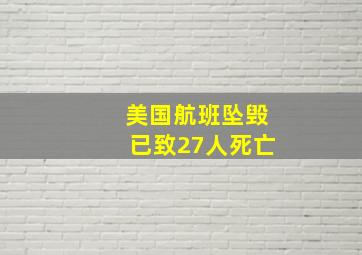 美国航班坠毁已致27人死亡