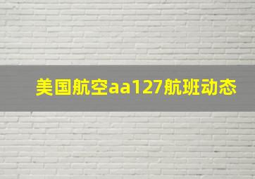 美国航空aa127航班动态