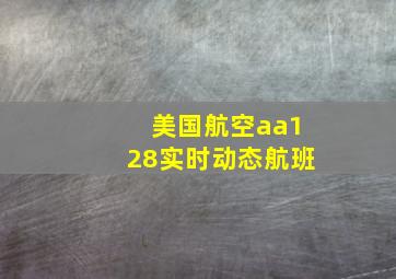 美国航空aa128实时动态航班