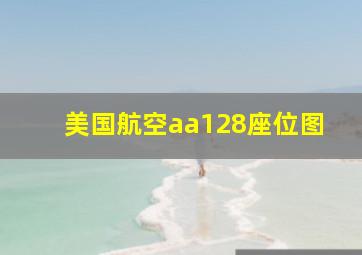 美国航空aa128座位图