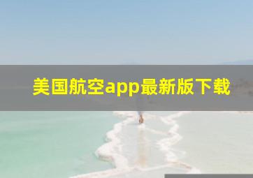 美国航空app最新版下载