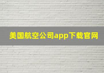 美国航空公司app下载官网