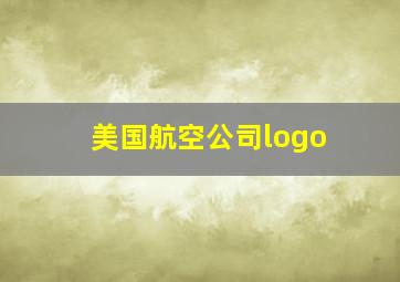 美国航空公司logo