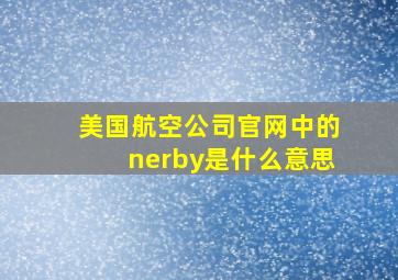 美国航空公司官网中的nerby是什么意思