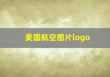 美国航空图片logo