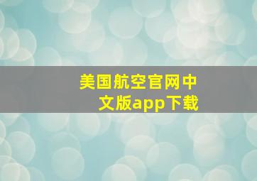 美国航空官网中文版app下载