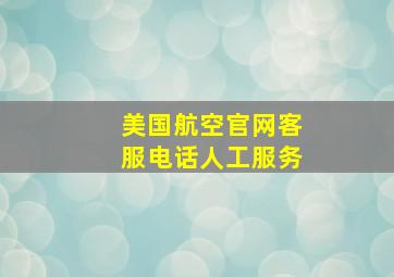 美国航空官网客服电话人工服务