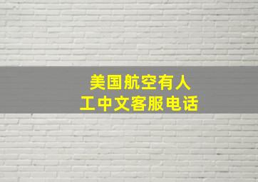 美国航空有人工中文客服电话