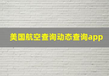 美国航空查询动态查询app