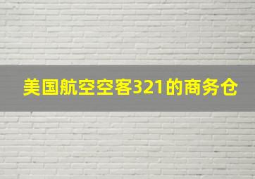 美国航空空客321的商务仓