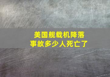 美国舰载机降落事故多少人死亡了