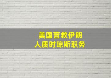 美国营救伊朗人质时琼斯职务