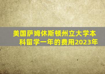 美国萨姆休斯顿州立大学本科留学一年的费用2023年