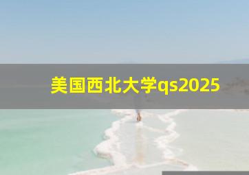 美国西北大学qs2025