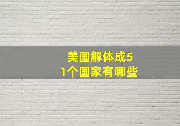 美国解体成51个国家有哪些