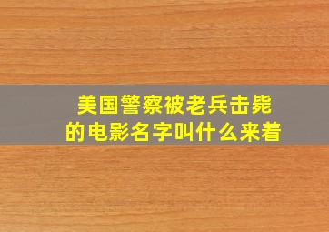 美国警察被老兵击毙的电影名字叫什么来着