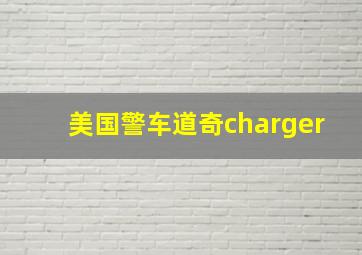 美国警车道奇charger