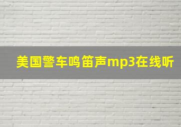 美国警车鸣笛声mp3在线听