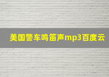 美国警车鸣笛声mp3百度云