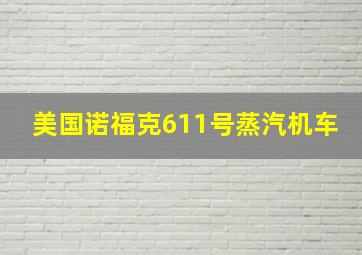 美国诺福克611号蒸汽机车