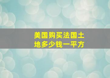 美国购买法国土地多少钱一平方