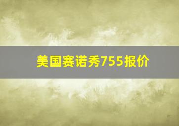 美国赛诺秀755报价