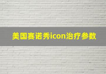 美国赛诺秀icon治疗参数