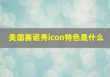 美国赛诺秀icon特色是什么