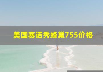 美国赛诺秀蜂巢755价格