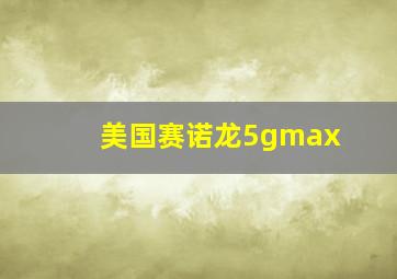 美国赛诺龙5gmax