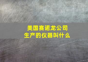 美国赛诺龙公司生产的仪器叫什么