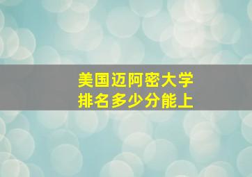 美国迈阿密大学排名多少分能上